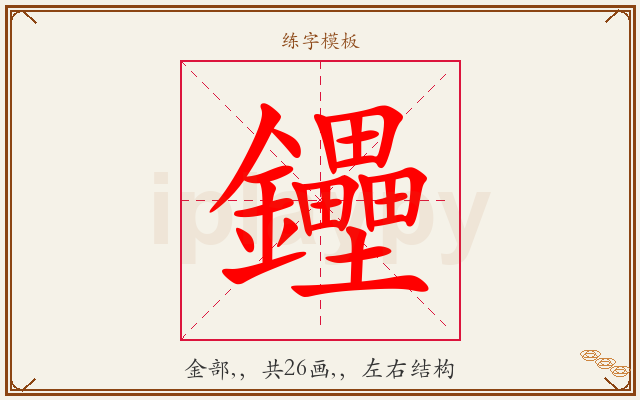 鑸字图文介绍