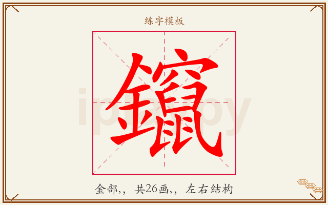 鑹字图文介绍