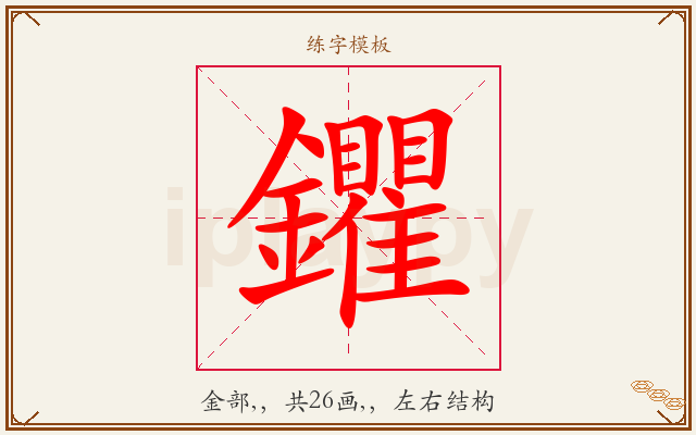 鑺字图文介绍