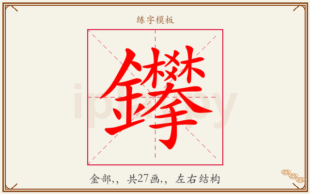 鑻字图文介绍
