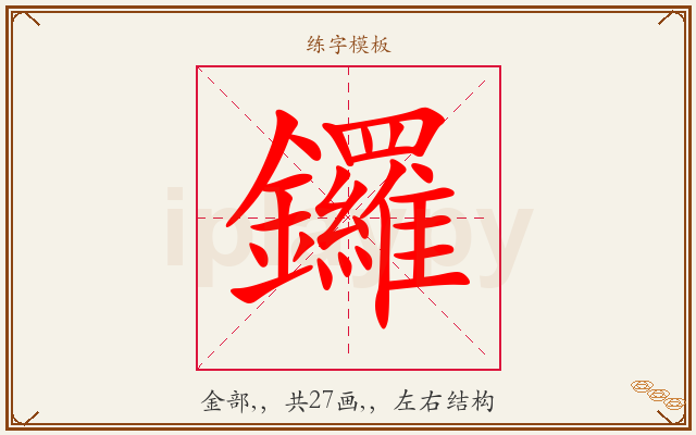 鑼字图文介绍