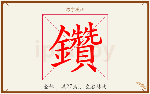 鑽字图文介绍