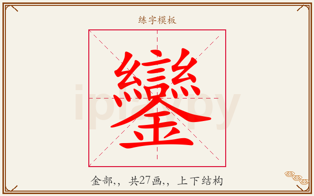 鑾字图文介绍