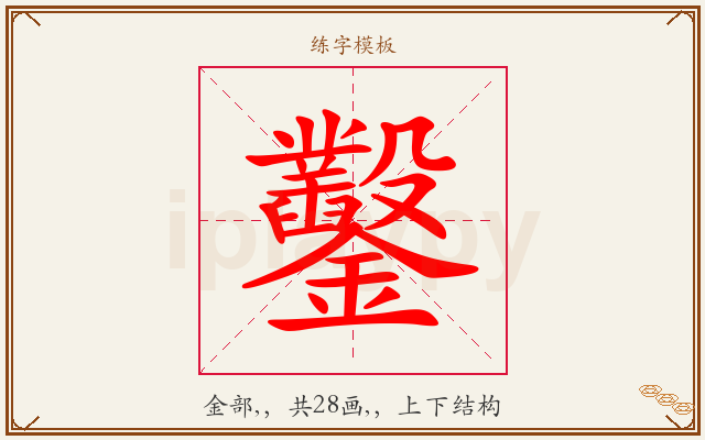 鑿字图文介绍