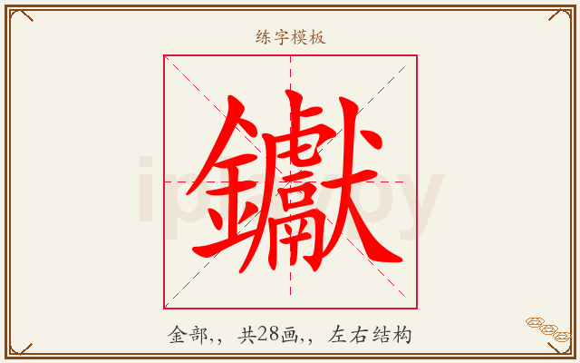 钀字图文介绍