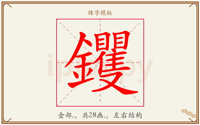 钁字图文介绍
