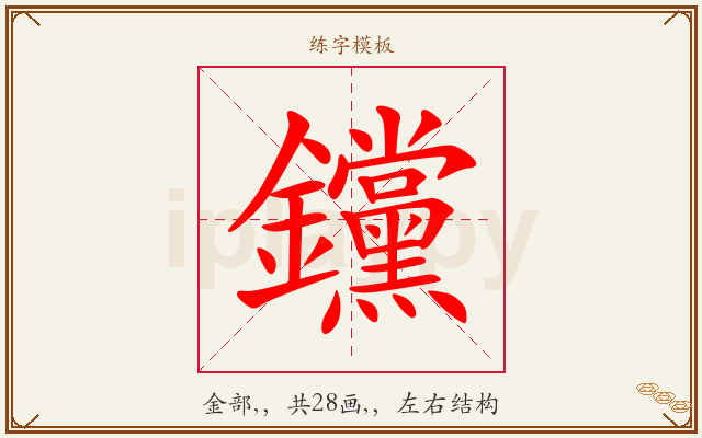 钂字图文介绍