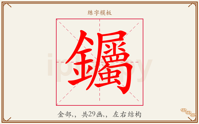 钃字图文介绍