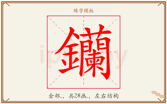 钄字图文介绍