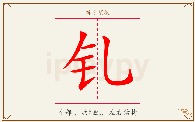 钆字图文介绍