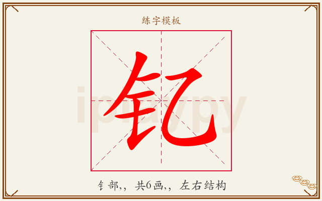 钇字图文介绍