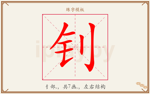 钊字图文介绍