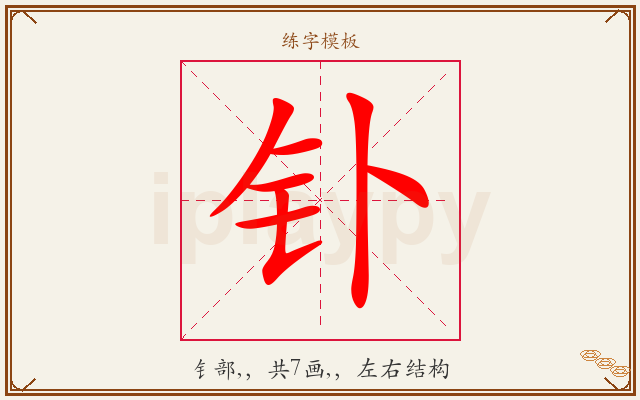 钋字图文介绍
