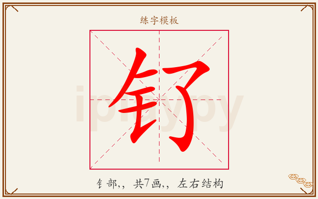 钌字图文介绍