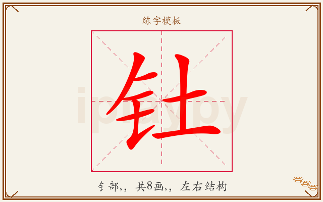 钍字图文介绍