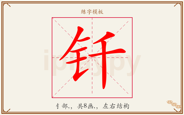 钎字图文介绍