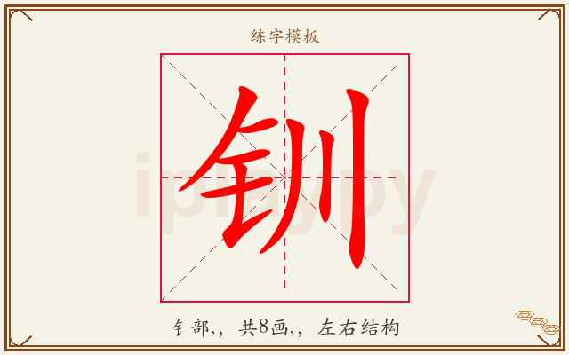 钏字图文介绍