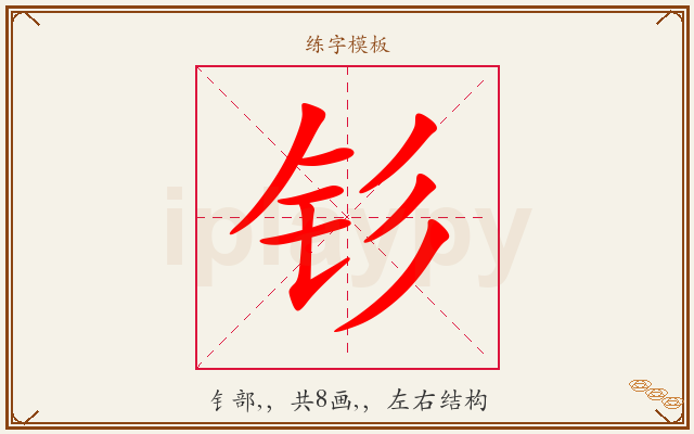 钐字图文介绍
