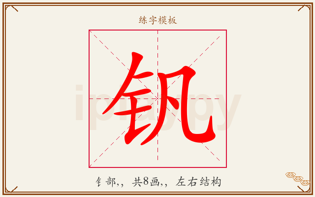 钒字图文介绍