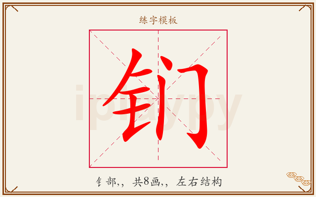 钔字图文介绍