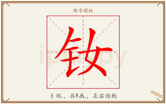 钕字图文介绍