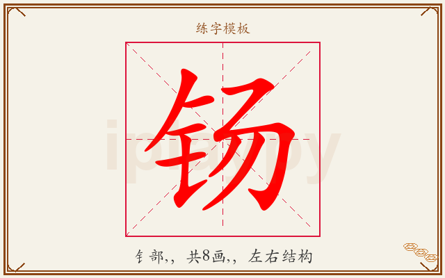钖字图文介绍