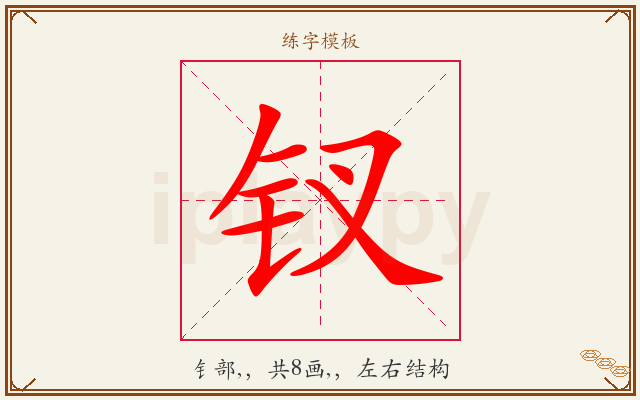 钗字图文介绍