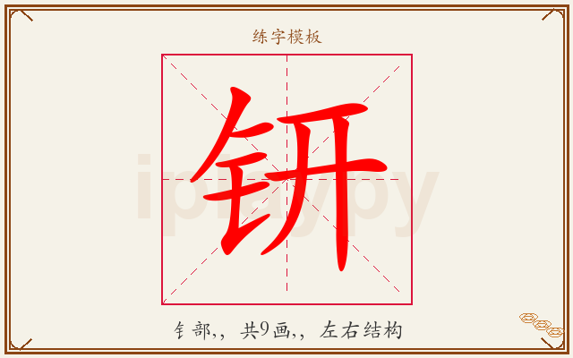 钘字图文介绍