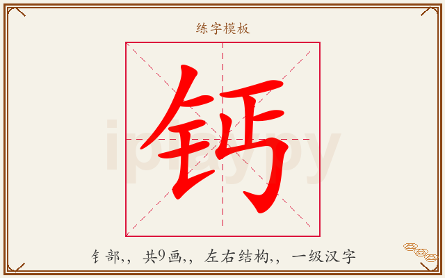 钙字图文介绍
