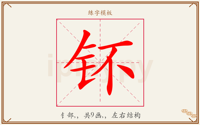 钚字图文介绍