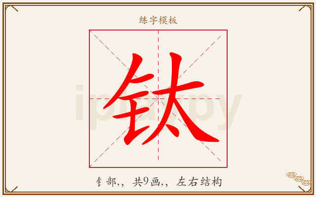 钛字图文介绍