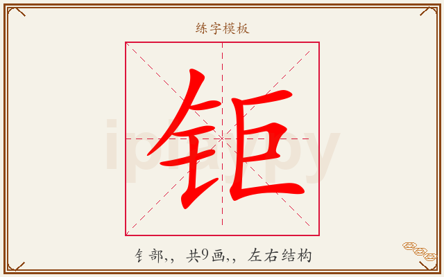钜字图文介绍
