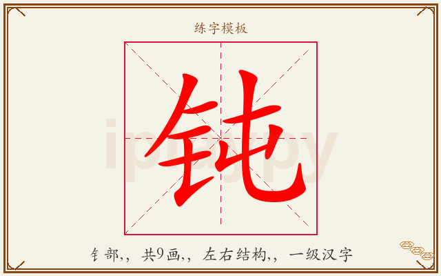 钝字图文介绍