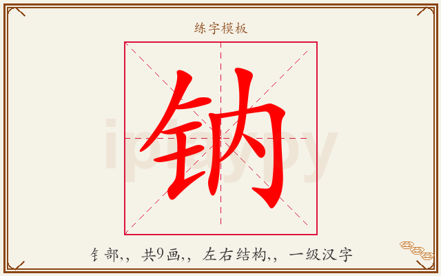 钠字图文介绍