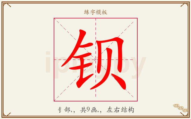 钡字图文介绍