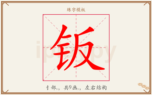 钣字图文介绍