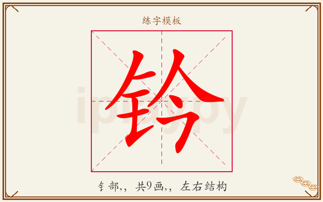 钤字图文介绍