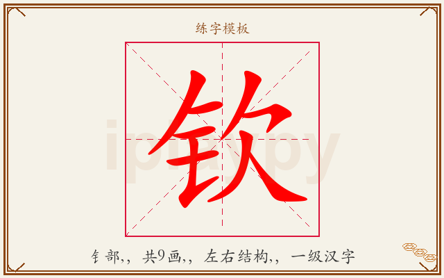 钦字图文介绍