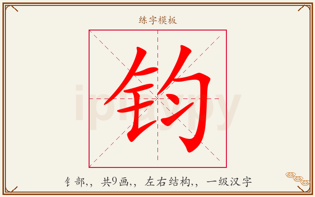 钧字图文介绍