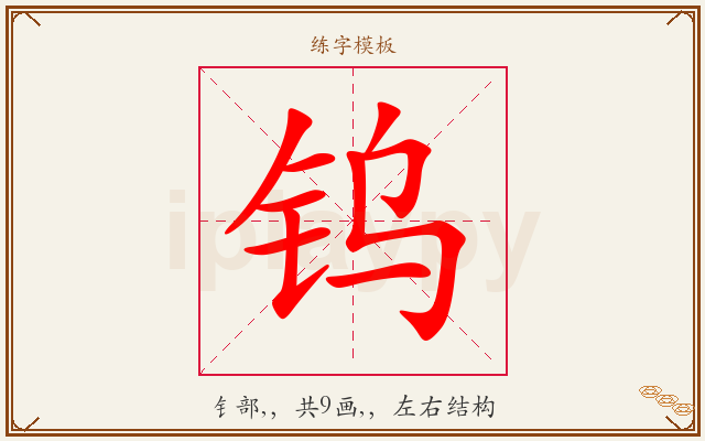 钨字图文介绍