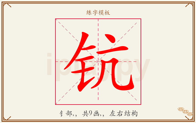 钪字图文介绍