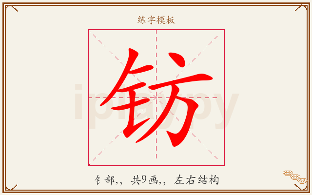 钫字图文介绍