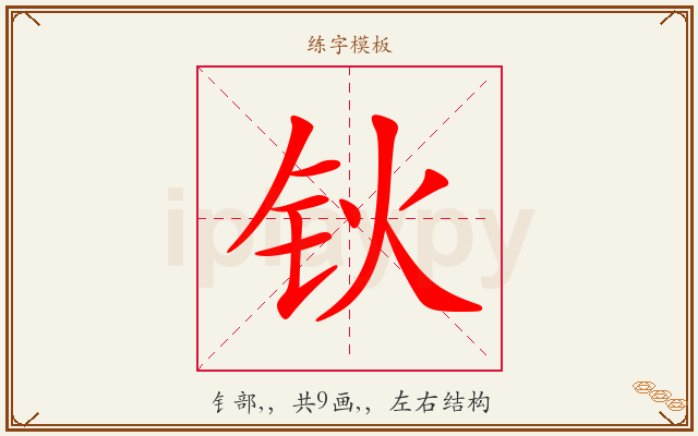 钬字图文介绍