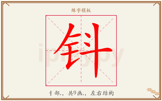 钭字图文介绍