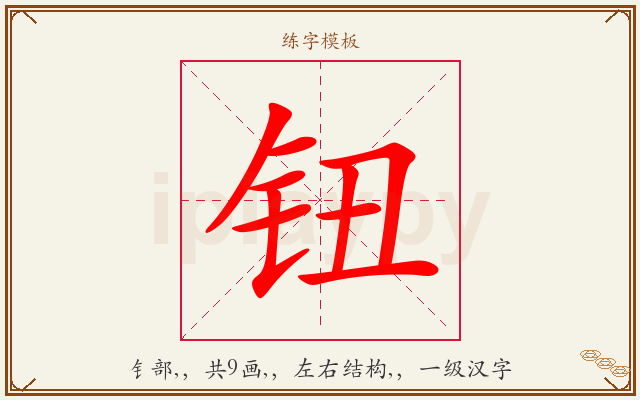 钮字图文介绍