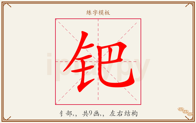 钯字图文介绍