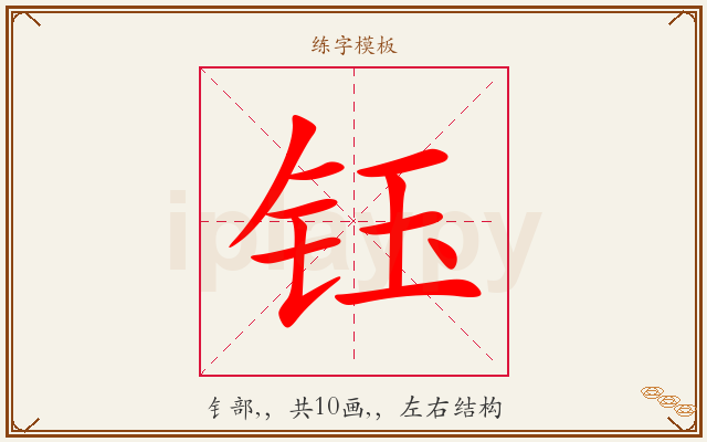 钰字图文介绍
