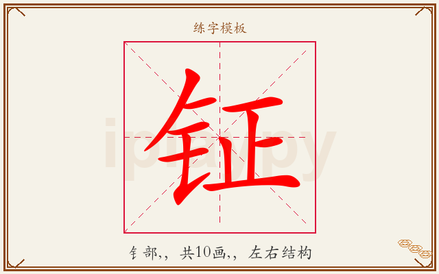 钲字图文介绍
