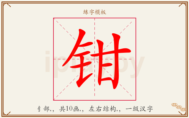 钳字图文介绍