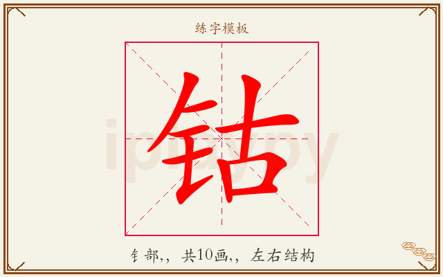 钴字图文介绍